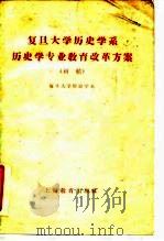 复旦大学历史学系历史学专业教育改革方案  初稿（1960 PDF版）
