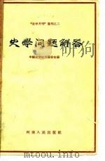 史学问题解答（1957 PDF版）
