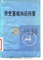 历史基础知识问答（1984 PDF版）
