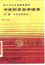 中学历史自学读本  下  世界历史部分（1984 PDF版）
