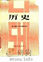 成人高校入学考试辅导用书  历史（1984 PDF版）