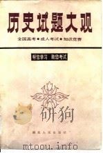 历史试题大观 全国高考, 成人考试, 知识竞赛 1985 PDF电子版封面 11106·195 本社历史室