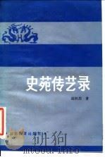 史苑传艺录 1985 PDF电子版封面 7275·361 赵恒烈编