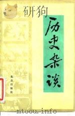 历史杂谈（1986 PDF版）