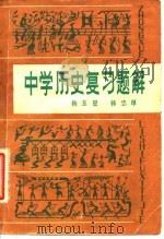 中学历史复习题解（1981 PDF版）