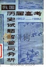 我国历届高考历史试题解答与分析  1952-1982（1982 PDF版）