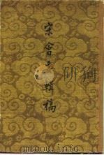 宋会要辑稿  一至五册（ PDF版）