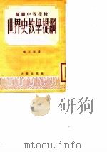 苏联中等学校世界史教学提纲（1953 PDF版）