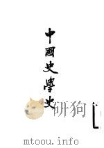 中国史学史 1962 PDF电子版封面 11018·342 金毓黻著