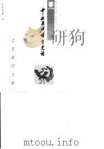 中国近代体育史话（1998 PDF版）