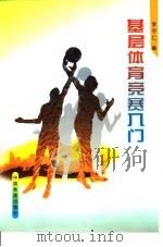 基层体育竞赛入门（1998 PDF版）