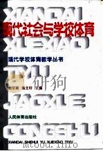 现代社会与学校体育（1999 PDF版）