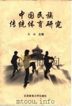 中国民族传统体育研究（1999 PDF版）