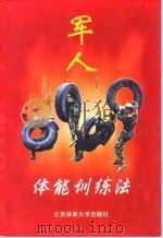 军人体能训练法（1999 PDF版）