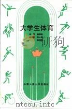 大学生体育（1991 PDF版）