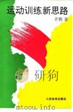 运动训练新思路（1994 PDF版）
