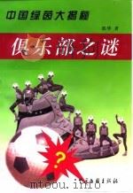 俱乐部之谜（1999 PDF版）