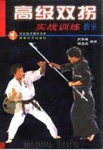 高级双拐实战训练教室（1998 PDF版）