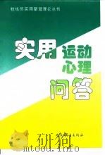 实用运动心理问答 1993 PDF电子版封面 7500909241 刘淑慧等编著