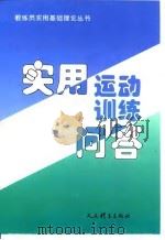 实用运动训练问答（1993 PDF版）