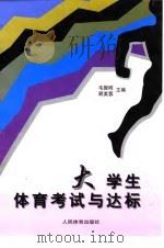 大学生体育考试与达标（1999 PDF版）