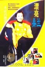 漂亮桑兰  永远的微笑  新闻写真（1999 PDF版）