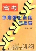 高考体育强化训练与指导（1996 PDF版）