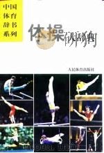 体操大辞典 1999 PDF电子版封面 7500913575 《体操大辞典》编辑委员会编著