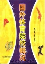 国外体育院校概况（1999 PDF版）