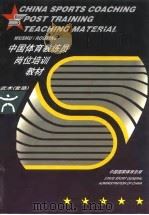 武术 套路 1999 PDF电子版封面 7500917007 中国国家体育总局编