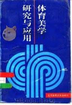 体育美学研究与应用（1995 PDF版）
