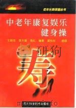 中老年康复娱乐健身操 1990 PDF电子版封面 7536415745 王朝琼等编著;雷咏时插图
