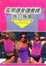 实用健身健美操练习指南（1997 PDF版）
