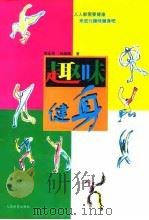 趣味健身（1999 PDF版）