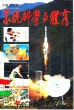 系统科学与体育 1995 PDF电子版封面 7500912129 伍绍祖主编