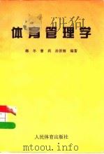 体育管理学（1996 PDF版）
