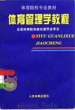 体育管理学教程（1996 PDF版）