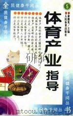 体育产业指导（1997 PDF版）