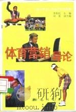 体育营销导论（1998 PDF版）