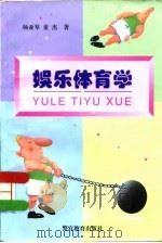 娱乐体育学（1996 PDF版）