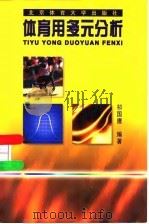体育用多元分析（1998 PDF版）