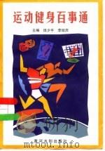 运动健身百事通 1998 PDF电子版封面 7806212108 田少平,李延庆主编