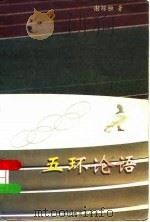 五环论语 1997 PDF电子版封面 7536119887 谢琼桓著