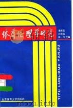 体育伦理学研究（1996 PDF版）