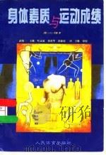 身体素质与运动成绩 1999 PDF电子版封面 7500916248 (英)A.W.S.沃森(A.W.S.Watson)著;武维一