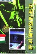 实用运动生理实验（1997 PDF版）