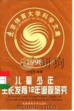 儿童少年生长发育12年追踪研究  成果报告  1998（1998 PDF版）