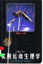 实用运动生理学（1998 PDF版）