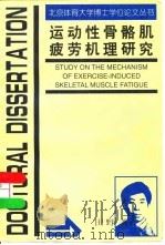 运动性骨骼肌疲劳机理研究 1998 PDF电子版封面 7810512382 田野著