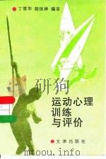 运动心理训练与评价（1997 PDF版）